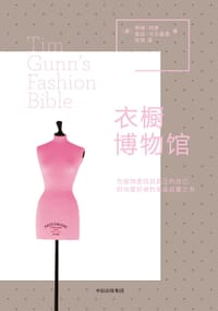 衣橱博物馆 - [美] 蒂姆·冈恩、埃达·卡尔霍恩