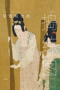 墨·中国艺术启蒙系列·第1辑：张萱和他的《捣练图》