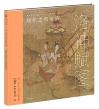 顾恺之和他的《洛神赋图》