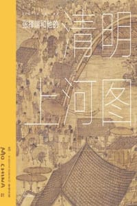 墨·中国艺术启蒙系列·第1辑：张择端和他的《清明上河图》