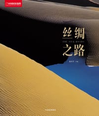 丝绸之路 - 黄秀芳 主编