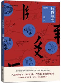 书籍 地道风物007·银川的封面