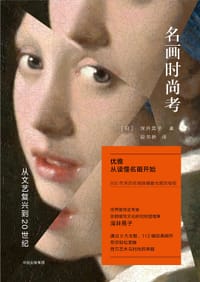 名画时尚考