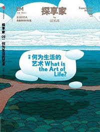 探享家·何为生活的艺术？