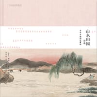山水田园诗选：齐白石插图珍藏版