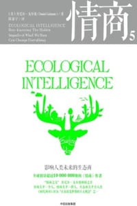 书籍 情商5：影响人类未来的生态商（第3版）的封面