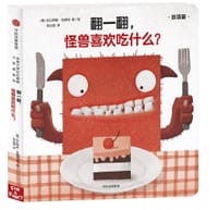 翻一翻，怪兽喜欢吃什么？ - [德] 托比阿斯·克莱奇 著/绘