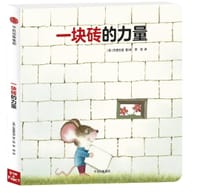 一块砖的力量