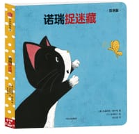 诺瑞捉迷藏 - [奥] 布丽吉特·威宁格 著