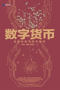 书籍 数字货币：金融科技与货币重构的封面