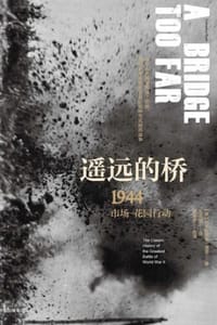 书籍 遥远的桥：1944市场—花园行动的封面