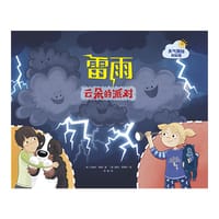 雷雨：云朵的派对