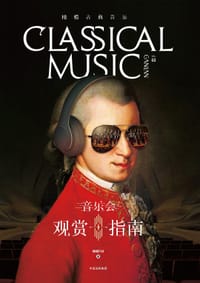 橄榄古典音乐02：音乐会观赏指南 - 橄榄FM