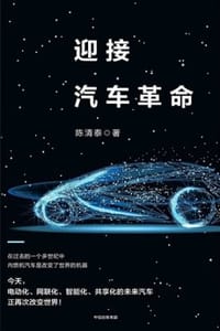 书籍 迎接汽车革命的封面