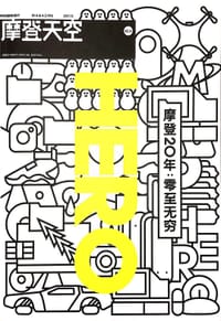 摩登天空03：摩登天空20年·零至无穷