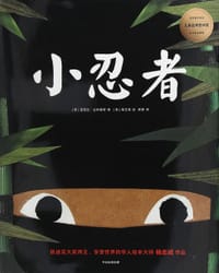 小忍者 - [美] 芭芭拉·达科斯塔 著