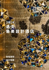 时髦避世·遇见最美设计酒店 - 最佳设计酒店编辑部