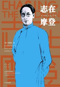 志在摩登 - [美]徐善曾