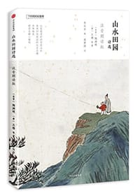 书籍 山水田园诗选的封面