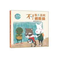 不！我不喜欢被推搡（遇到肢体霸凌怎么办）/别让伤害靠近你 - 无名图书