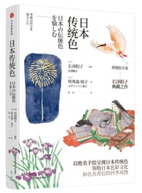 日本传统色 - (日) 长泽阳子, 编著