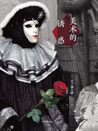 美术的诱惑 - [日]宫下规久朗
