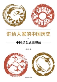 书籍 讲给大家的中国历史01的封面