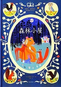 森林小屋 - [英]克里斯托弗·科尔
