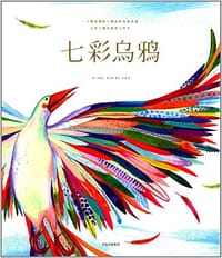 七彩乌鸦 - [英] 内奥米 豪沃斯