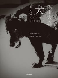 犬的记忆 - [日]森山大道