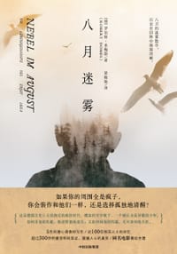八月迷雾 - [德]罗伯特·多梅斯