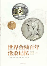 世界金融百年沧桑记忆1 - 姜建清