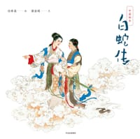中国绘本：白蛇传