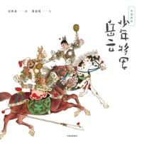 中国绘本：少年将军岳云