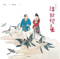 中国绘本：牛郎织女