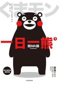 酷MA萌：一日一熊1 - (日)熊本县