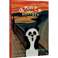伟大的艺术献给小小鉴赏家 - 【比利时】苔丝.范德海登