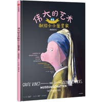 伟大的艺术献给小小鉴赏家 - [比]苔丝·范德海登（Thas Vanderheyden）