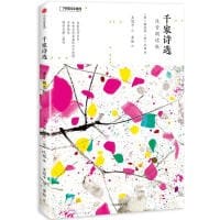 千家诗选