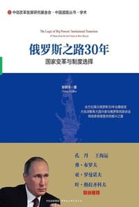 书籍 俄罗斯之路30年的封面