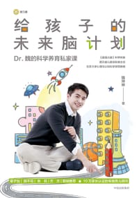 给孩子的未来脑计划
