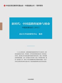 新时代：中国道路的延伸与使命 - 无名图书