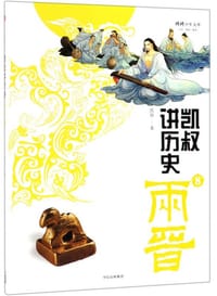 书籍 凯叔讲历史8（两晋）/将将少年文库的封面