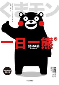 酷MA萌：一日一熊2 - 无名图书