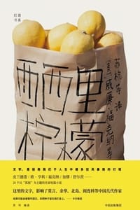 西西里柠檬 - [美] 威廉·福克纳