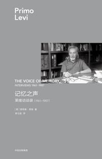 书籍 记忆之声：莱维访谈录，1961—1987（莱维作品）的封面