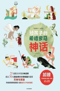 书籍 给孩子的希腊罗马神话的封面