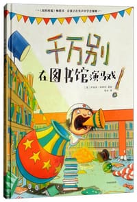 千万别在图书馆演马戏！ - [美] 伊丽丝·帕斯利