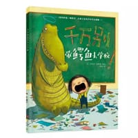 千万别带鳄鱼去学校！ - [美] 伊丽丝·帕斯利