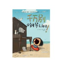 千万别带钢琴去海边！ - [美] 伊利斯·帕斯利
